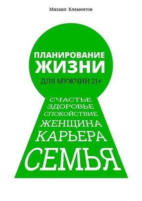 [Михаил Клементов] Планирование жизни для мужчин 2_0.jpg